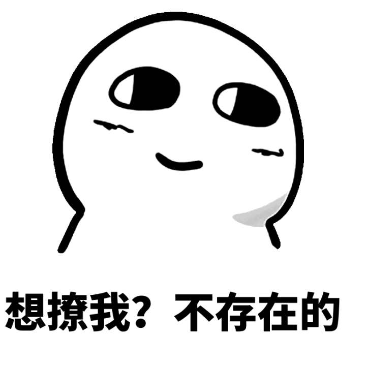 想撩我？不存在的！斗图啦gif搞笑图片