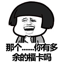 那个.....你有多余的福卡吗斗图啦gif搞笑图片