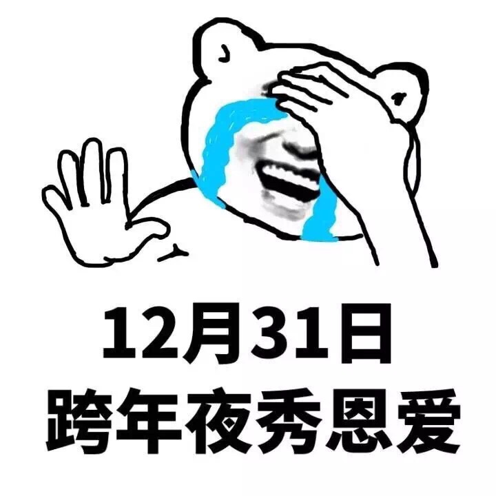 12月31日跨年夜秀恩爱斗图啦gif搞笑图片