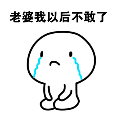 老婆我以后不敢了斗图啦gif搞笑图片