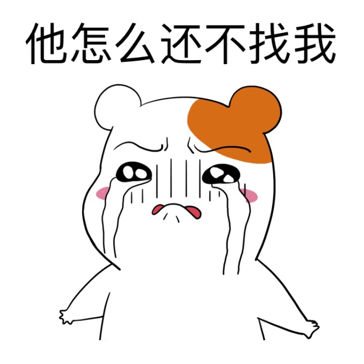 他怎么还不找我？斗图啦gif搞笑图片