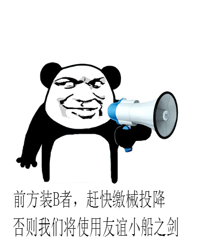 前方装B者，赶快缴械投降，否则我们将使用友谊小船之剑斗图啦gif搞笑图片