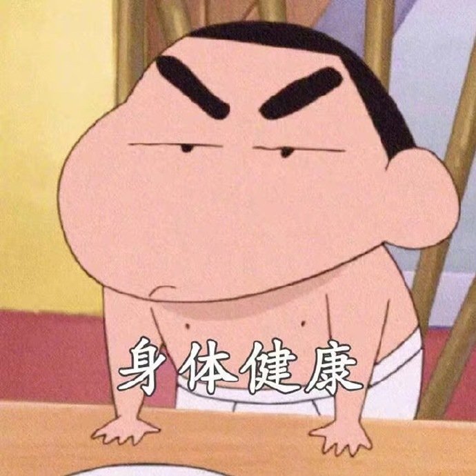 身然健康斗图啦gif搞笑图片