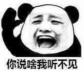 你说啥我听不见斗图啦gif搞笑图片