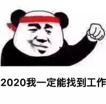 2020，我一定能找到工作斗图啦gif搞笑图片