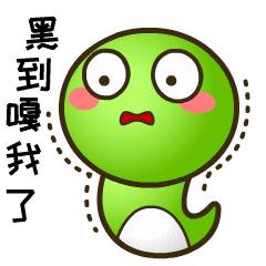 黑到嘎我了斗图啦gif搞笑图片