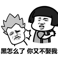 黑怎么了，你又不娶我斗图啦gif搞笑图片