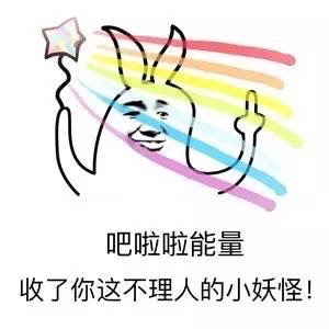 吧啦啦能量，收了你这不理人的小妖怪！斗图啦gif搞笑图片