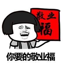 你要的敬业福斗图啦gif搞笑图片