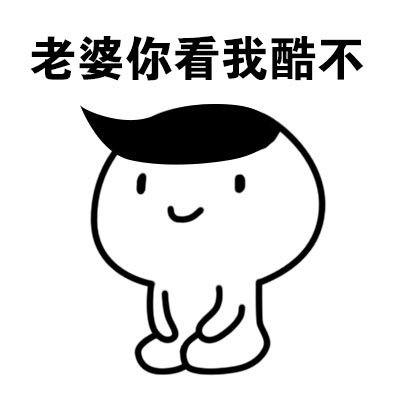 老婆你看我酷不斗图啦gif搞笑图片