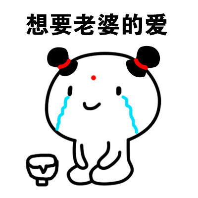 想要老婆的爱斗图啦gif搞笑图片