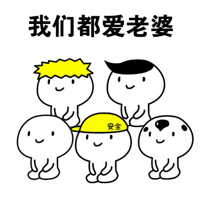 我们都爱老婆斗图啦gif搞笑图片