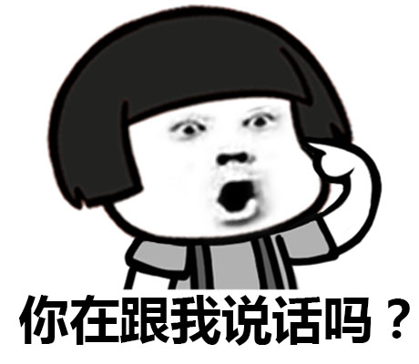 你在跟我说话吗？斗图啦gif搞笑图片