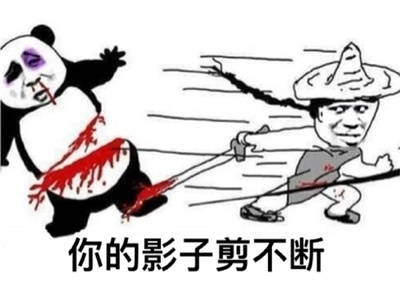 你的影子剪不断斗图啦gif搞笑图片