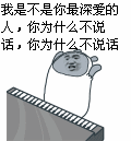 我是不是你最深爱的人，你为什么不说话，你为什么不说话斗图啦gif搞笑图片