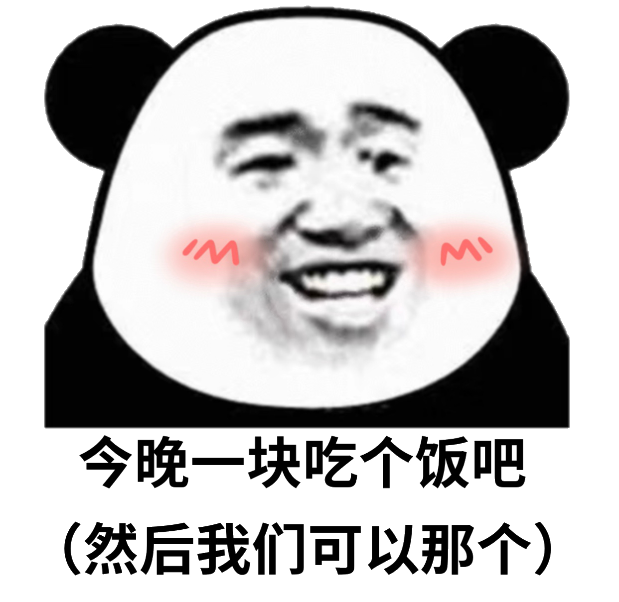 今晚一块吃个饭吧，（然后我们可以那个）斗图啦gif搞笑图片