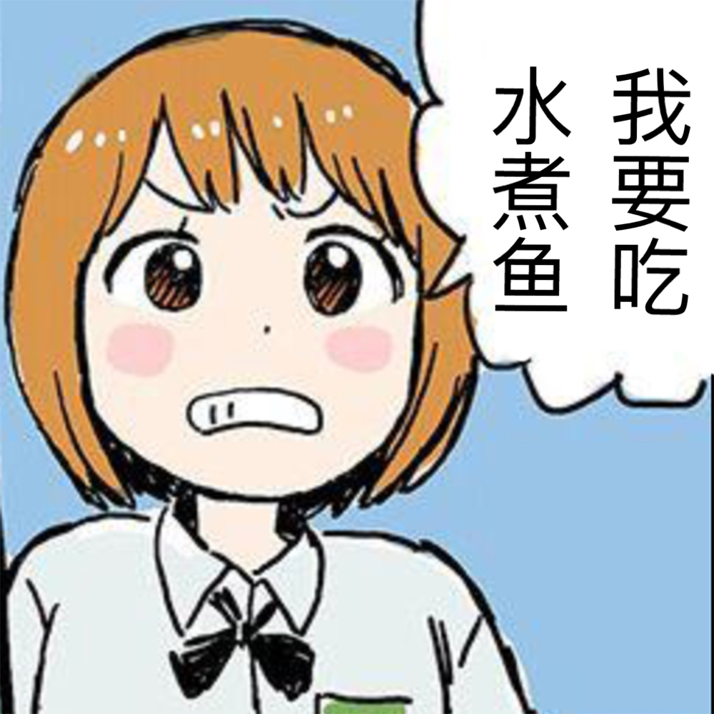 我要吃水煮鱼斗图啦gif搞笑图片