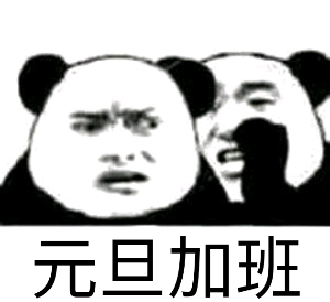元旦加班斗图啦gif搞笑图片