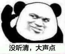 没听清,大声点斗图啦gif搞笑图片