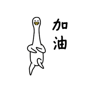 加油斗图啦gif搞笑图片