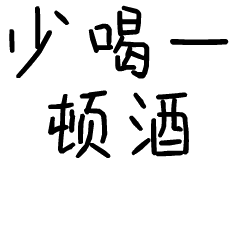 少喝一顿酒斗图啦gif搞笑图片