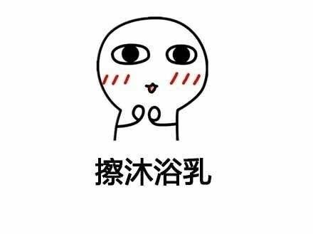 女生洗澡和男生洗澡的区别[跪了][跪了] ​​​斗图啦gif搞笑图片