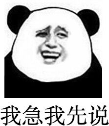 我急我先说斗图啦gif搞笑图片