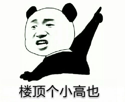 楼顶个小高也斗图啦gif搞笑图片