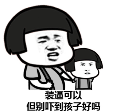 装逼可以，但是别吓到孩子好吗？斗图啦gif搞笑图片