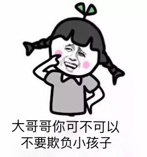 大哥哥你可不可以不要欺负小孩子斗图啦gif搞笑图片