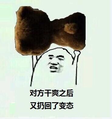 对方干爽之后 又扔回了变态斗图啦gif搞笑图片