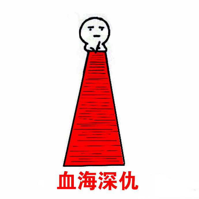 血海学仇斗图啦gif搞笑图片