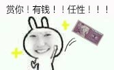 赏你！有钱！！任性！！！斗图啦gif搞笑图片