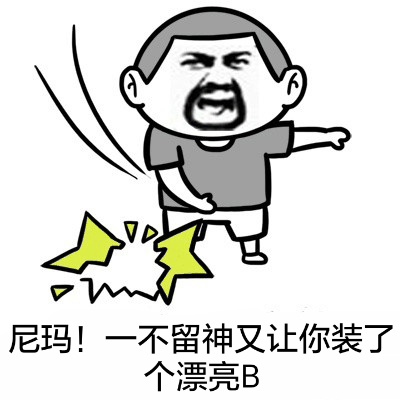 尼玛！一不留神又让你装逼了一个漂亮逼斗图啦gif搞笑图片