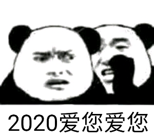 2020爱您爱您斗图啦gif搞笑图片