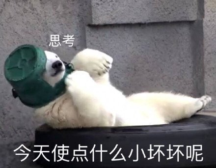 思考今天使点什么小坏坏呢（思考中）斗图啦gif搞笑图片