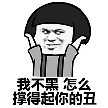 我不黑，怎么撑得起你的丑斗图啦gif搞笑图片