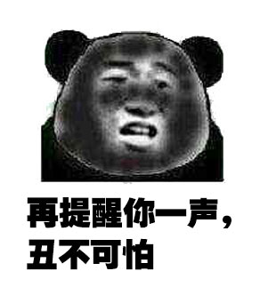 再提醒你一声，丑不可怕斗图啦gif搞笑图片