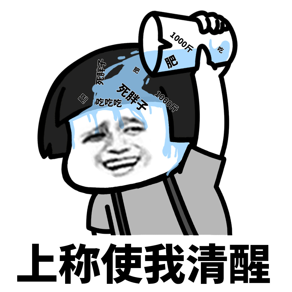 上称使我清醒斗图啦gif搞笑图片