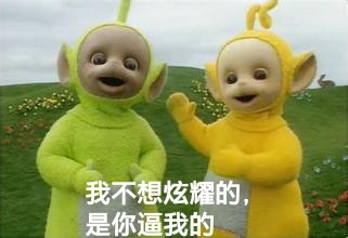 我不想炫耀的，是你逼我的斗图啦gif搞笑图片