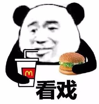 看戏！（汉堡）斗图啦gif搞笑图片