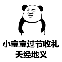 小宝宝过节收礼天经地义斗图啦gif搞笑图片