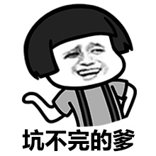 坑不完的爹斗图啦gif搞笑图片