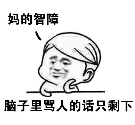 脑子里骂人的话只剩下 妈的智障斗图啦gif搞笑图片