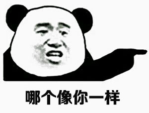 哪个像你一样斗图啦gif搞笑图片