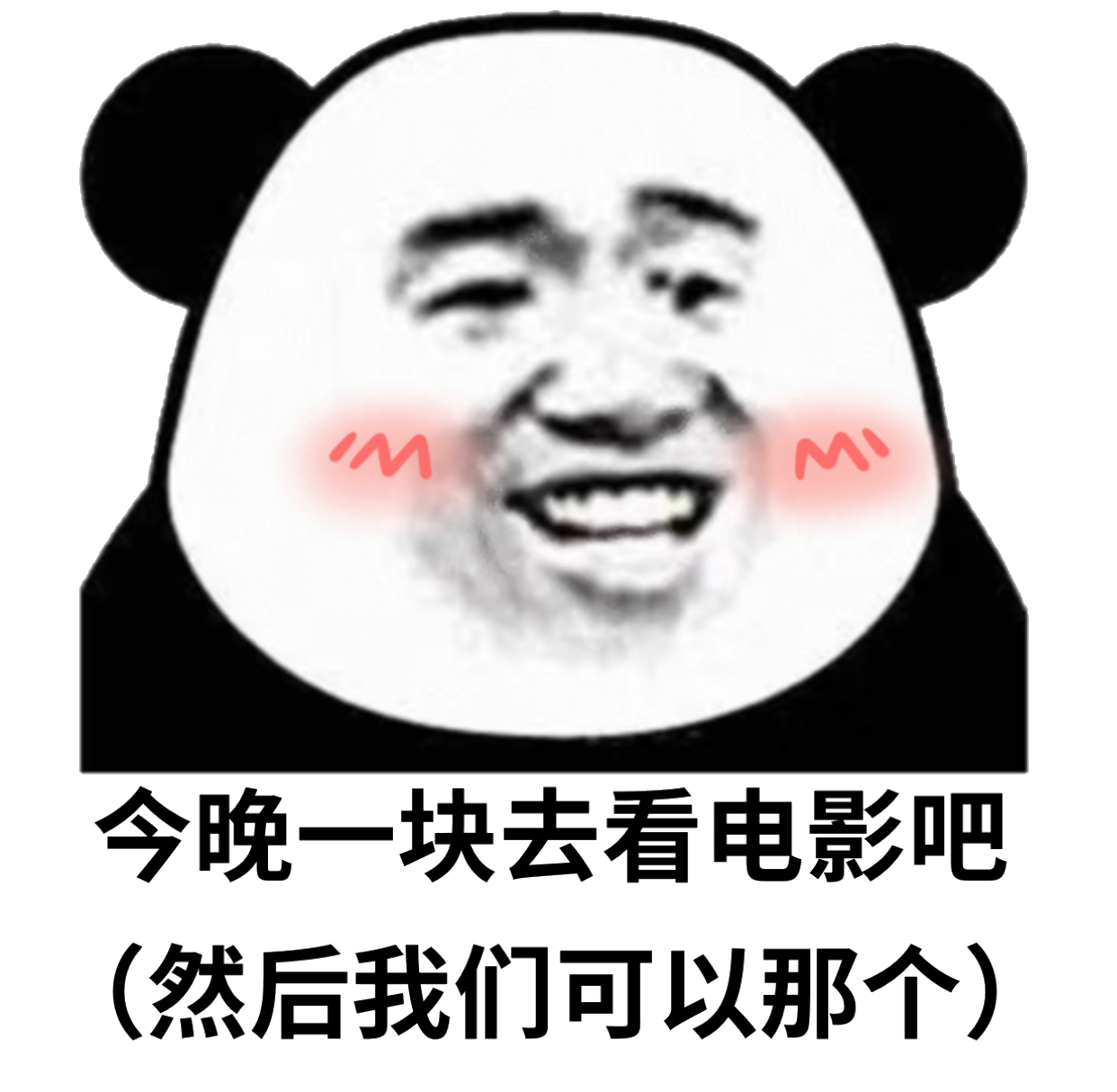 今晚一块去看电影吧，（然后我们可以那个）斗图啦gif搞笑图片