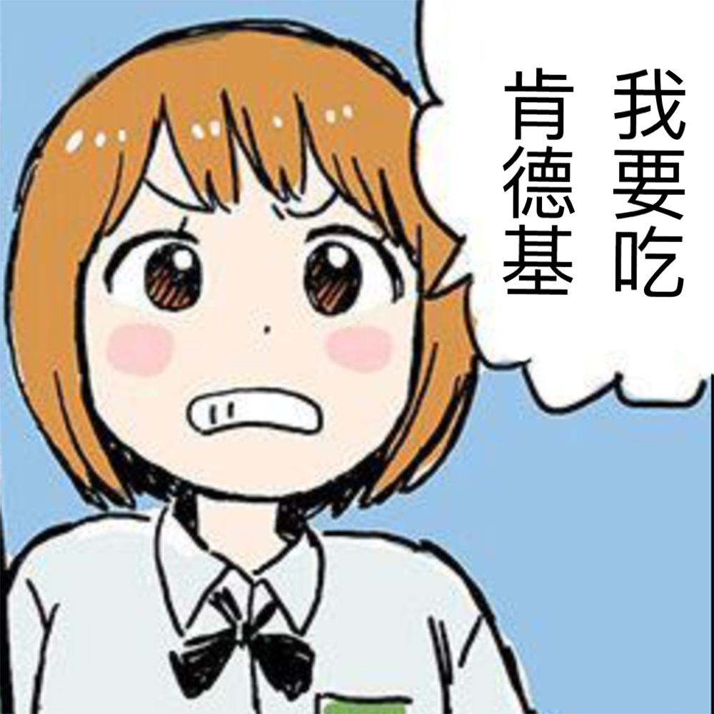 我要吃肯德基斗图啦gif搞笑图片