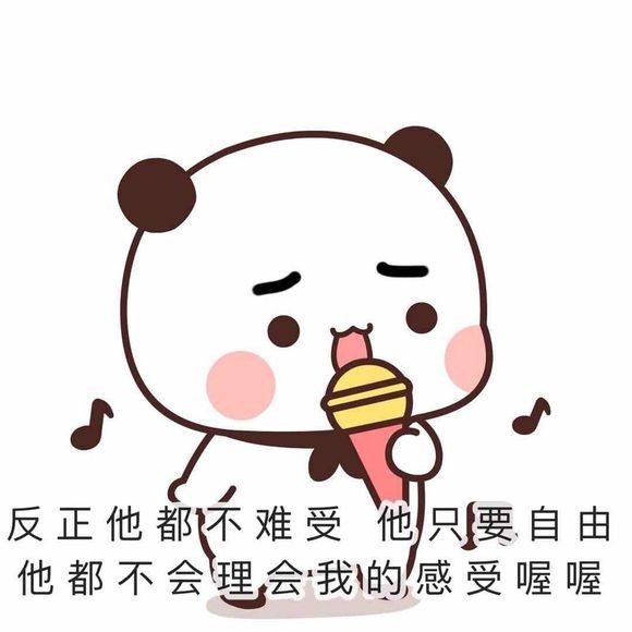 反正他都不难受，他只要自由他都不会理会我的感受喔斗图啦gif搞笑图片