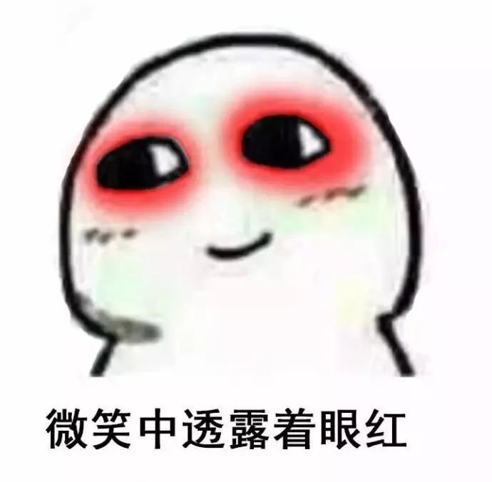 微笑中透露着眼红斗图啦gif搞笑图片