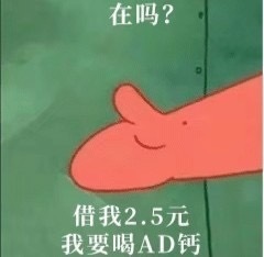 在吗？借我2.5元我要喝AD钙斗图啦gif搞笑图片